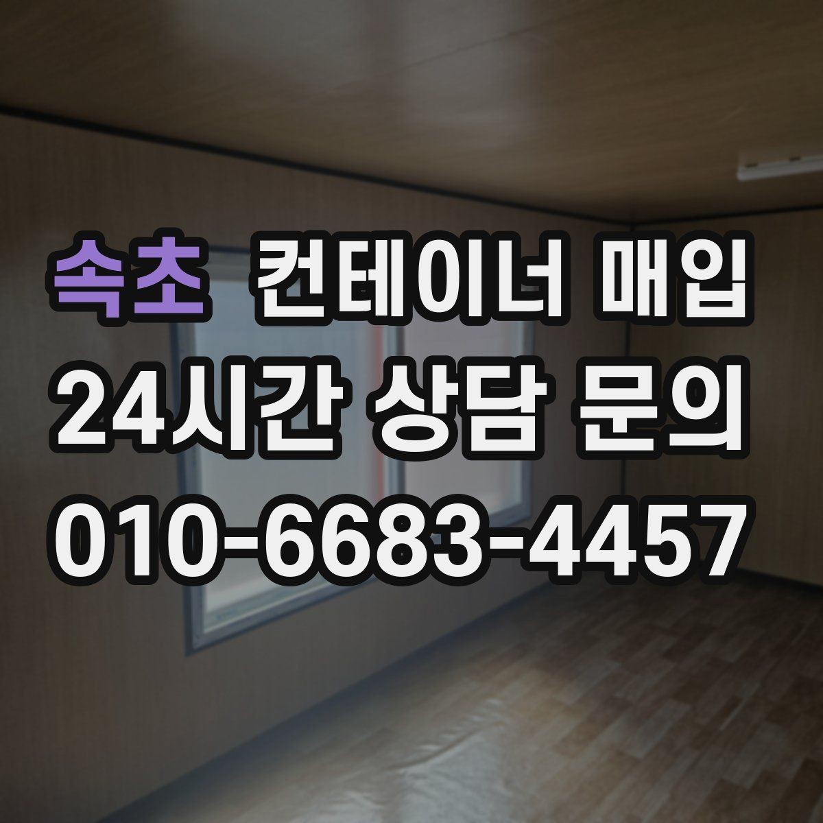 속초 컨테이너 매입 견적에 포함되는 항목 미리 확인하기