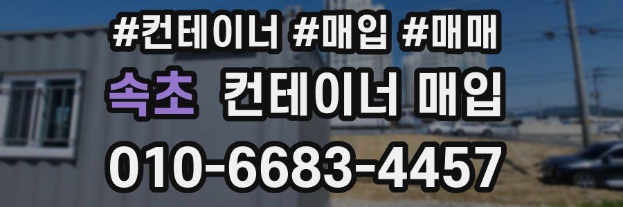 속초 컨테이너 매입