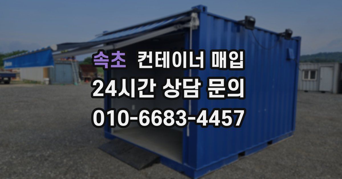 속초 컨테이너 매입