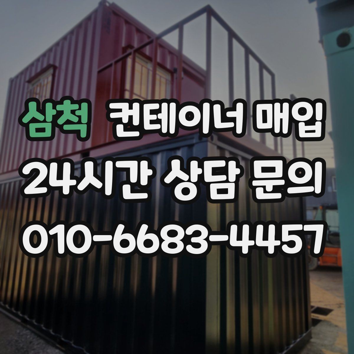 삼척 컨테이너 매입 소규모 사업장에서 활용하는 방식