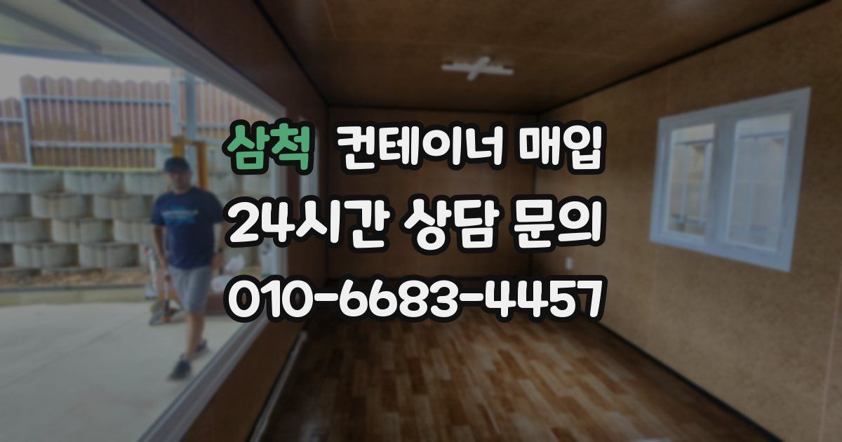 삼척 컨테이너 매입
