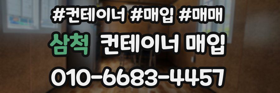 삼척 컨테이너 매입