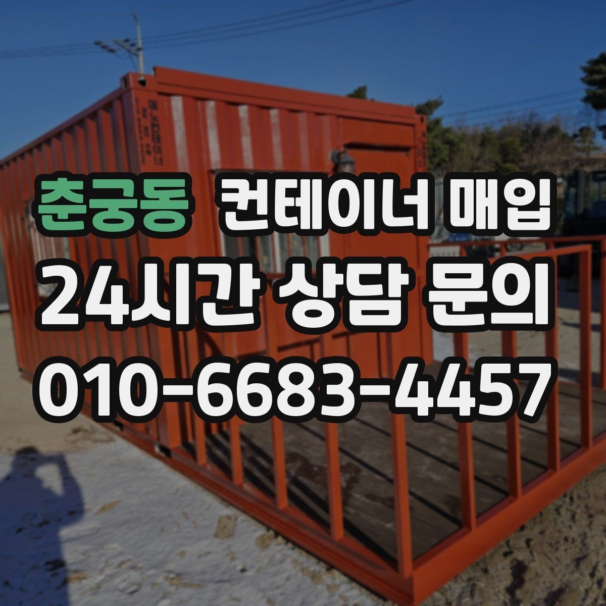 춘궁동 컨테이너 매입 견적에 포함되는 항목을 미리 확인하는 법