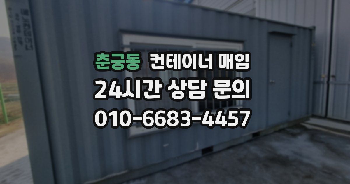 춘궁동 컨테이너 매입