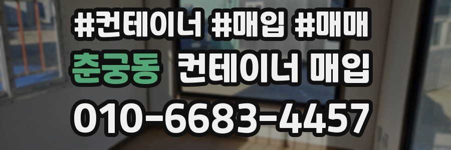 춘궁동 컨테이너 매입