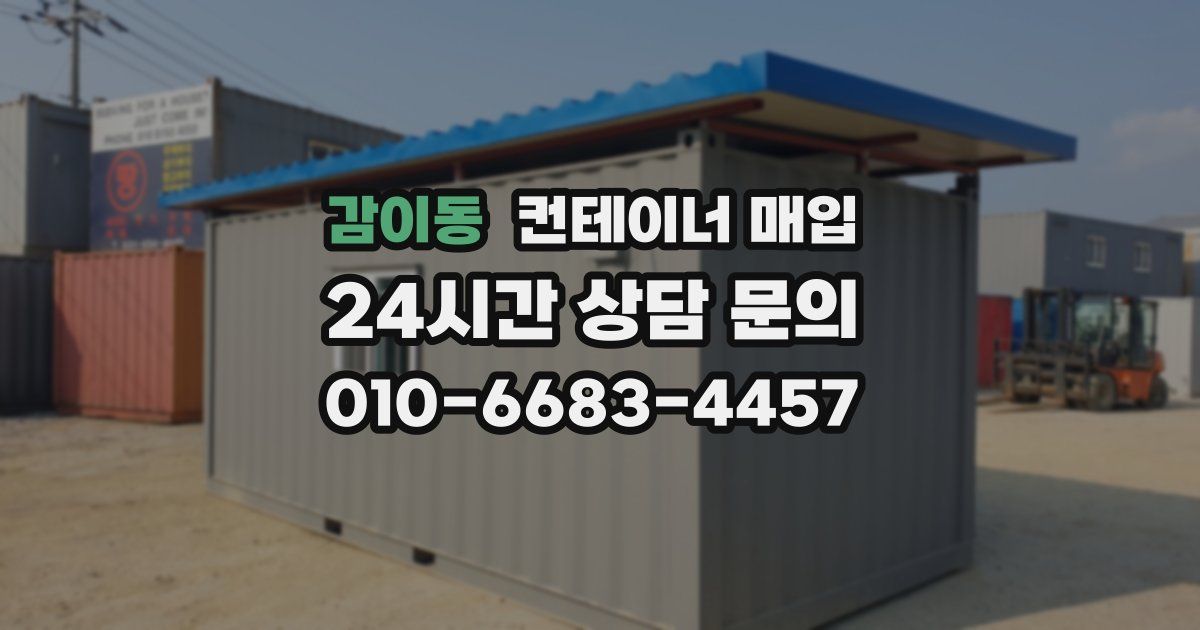 감이동 컨테이너 매입