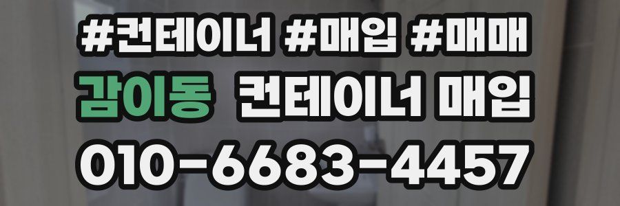 감이동 컨테이너 매입