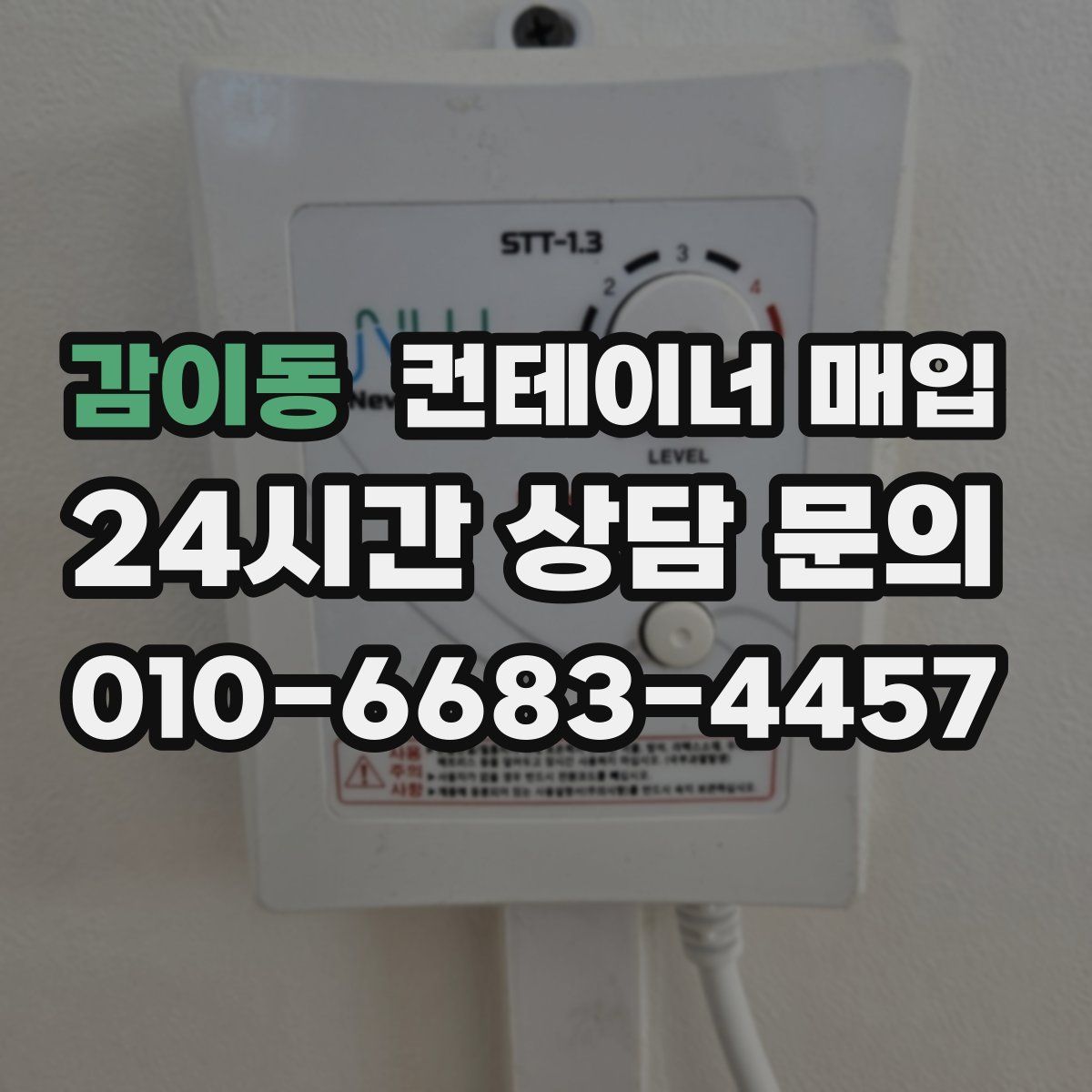 감이동 컨테이너 매입