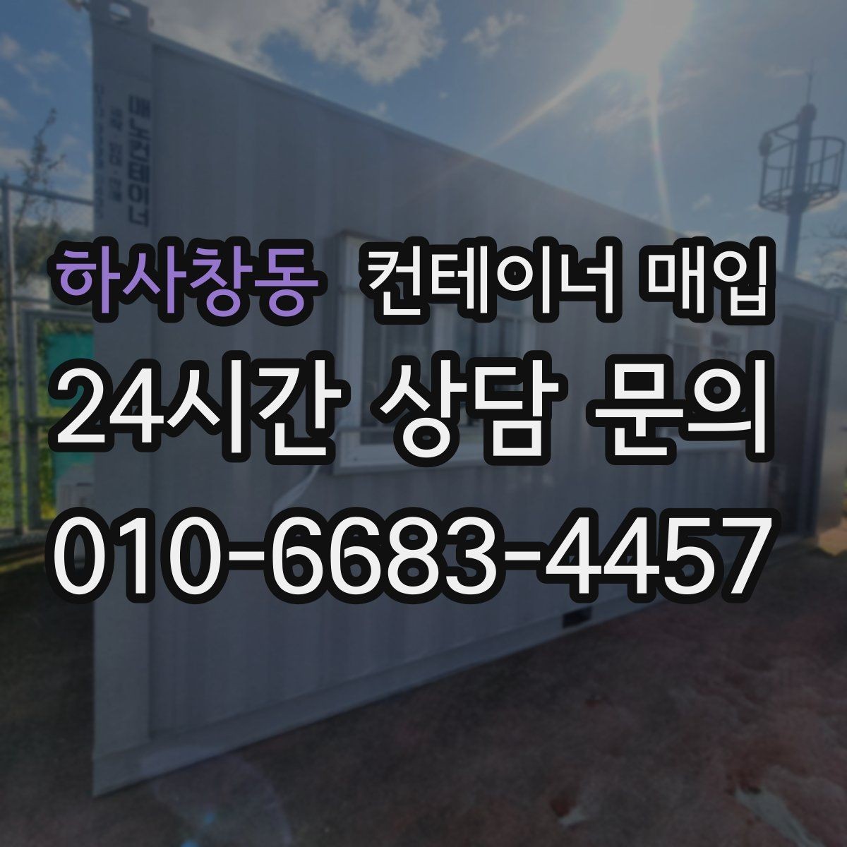 하사창동 컨테이너 매입 외관보다 먼저 봐야 할 상태 점검
