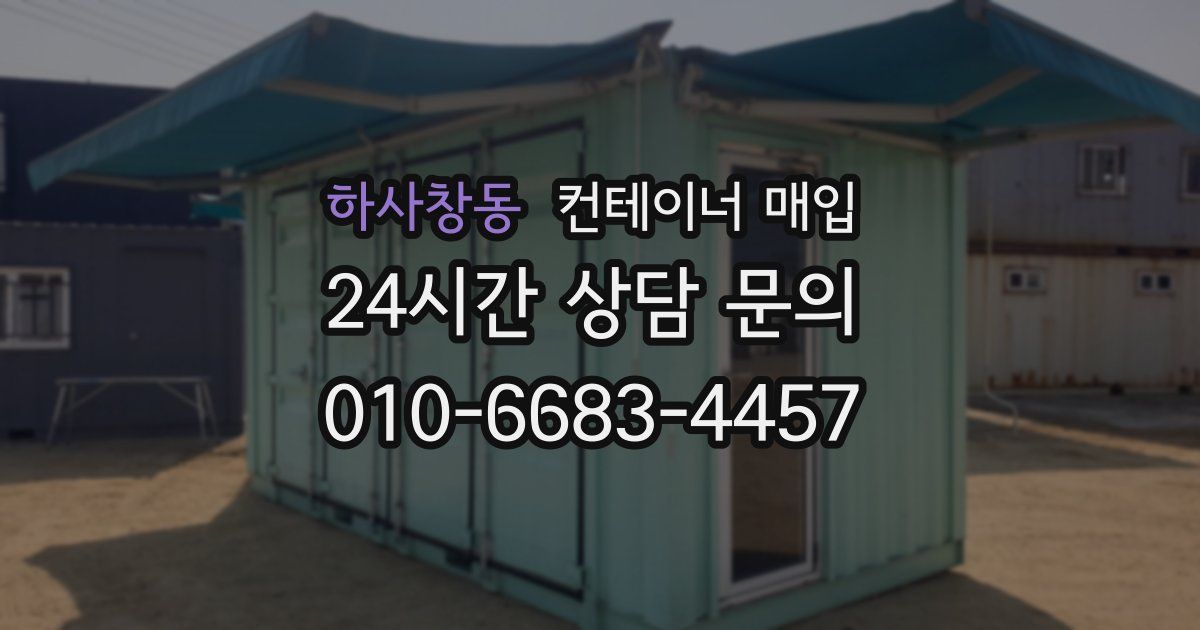 하사창동 컨테이너 매입