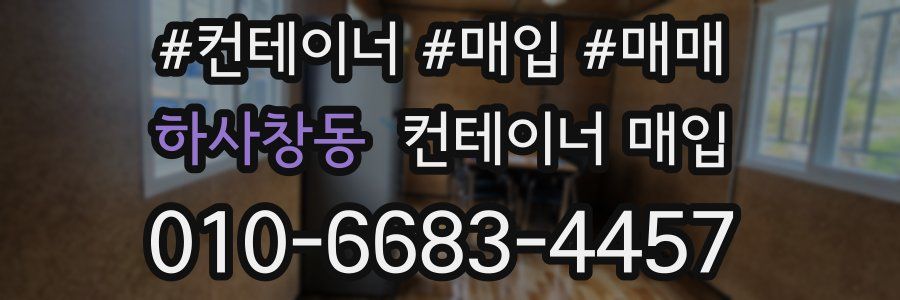 하사창동 컨테이너 매입