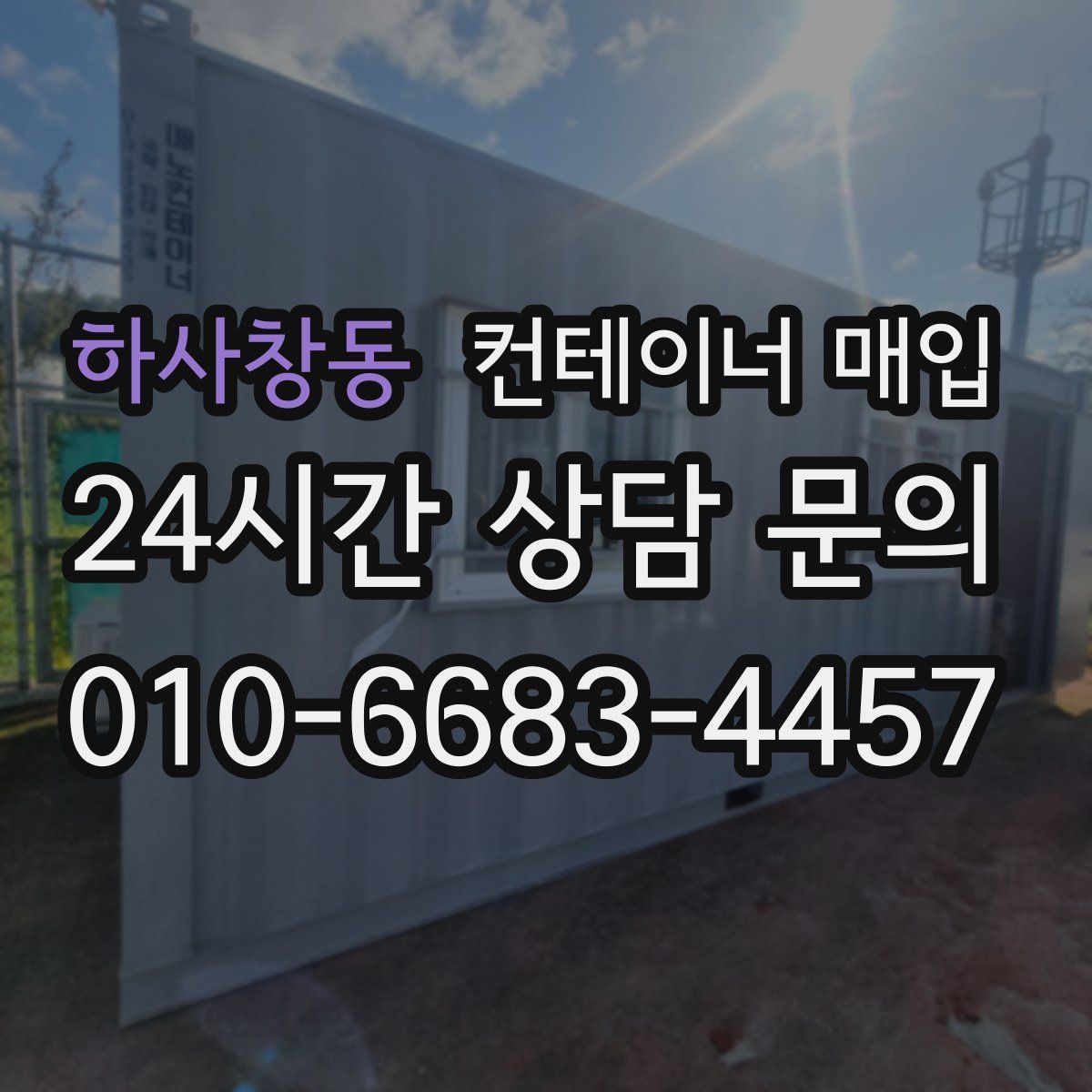 하사창동 컨테이너 매입