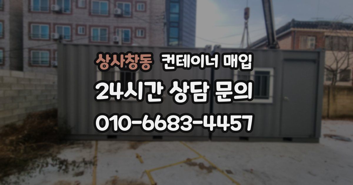 상사창동 컨테이너 매입