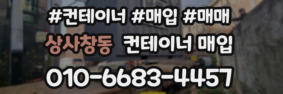 상사창동 컨테이너 매입