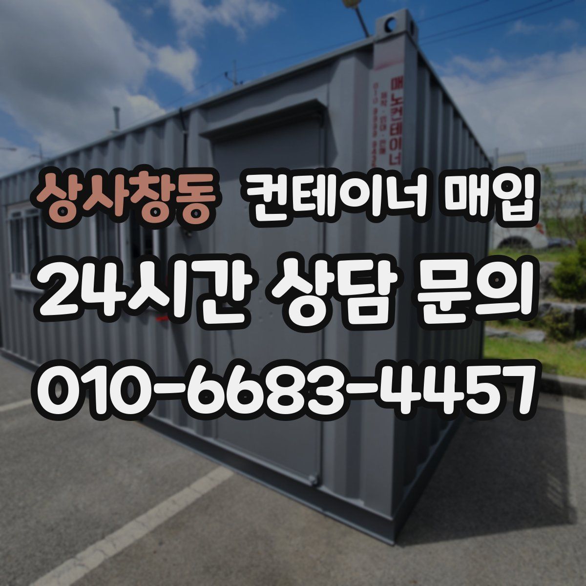 상사창동 컨테이너 매입