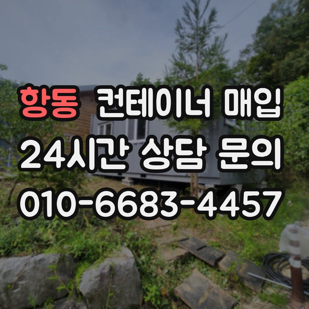 항동 컨테이너 매입 견적에 빠지기 쉬운 비용 항목
