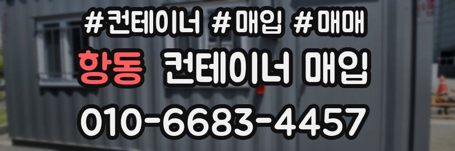 항동 컨테이너 매입