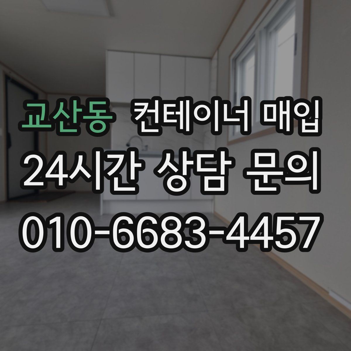 교산동 컨테이너 매입 냉동형 포함 여부를 따질 때