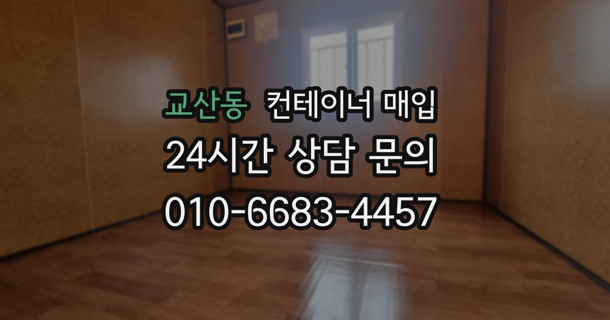 교산동 컨테이너 매입