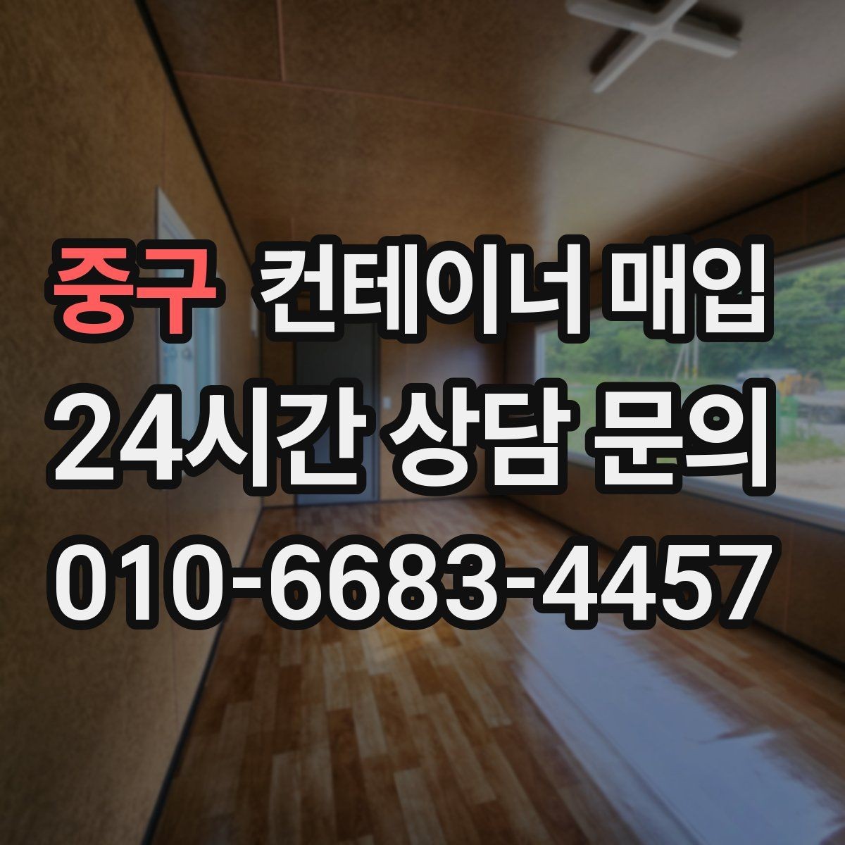 중구 컨테이너 매입 중고 자재로 활용될 때 보는 가치
