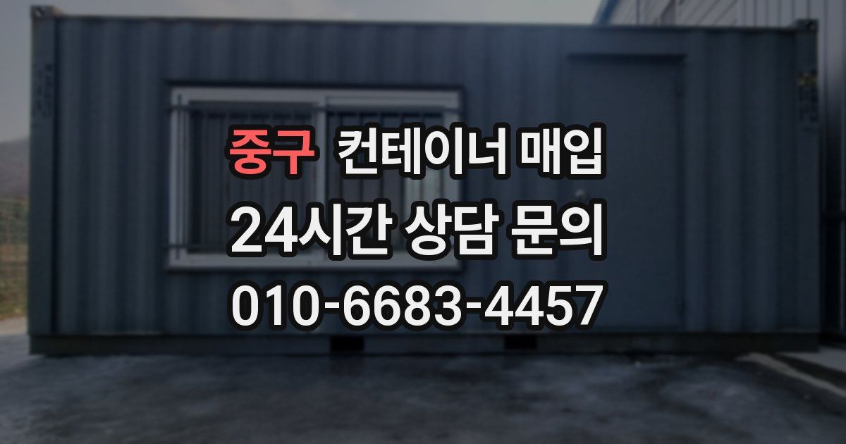 중구 컨테이너 매입