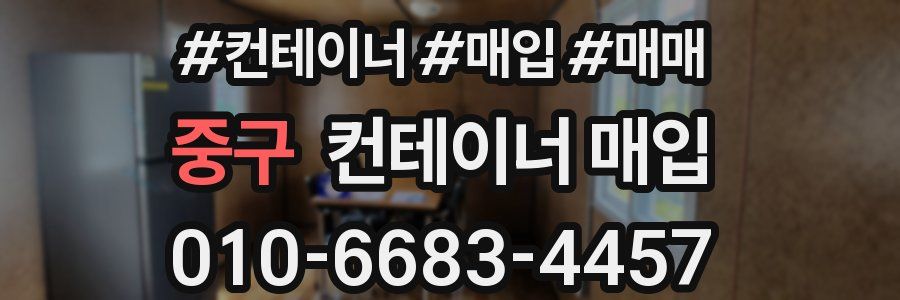중구 컨테이너 매입