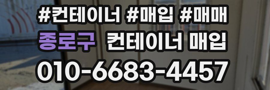 종로구 컨테이너 매입