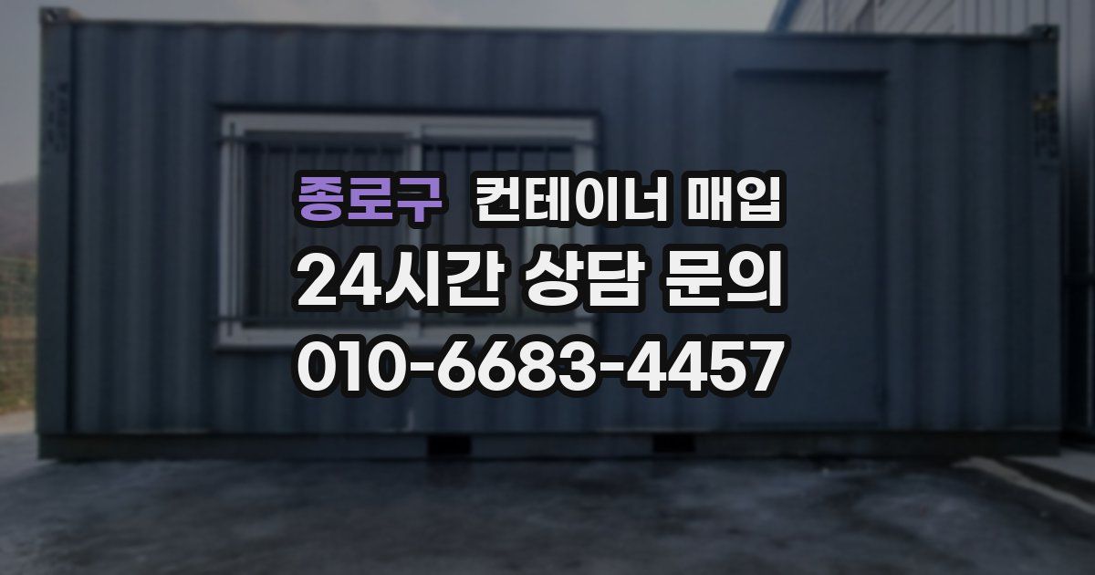 종로구 컨테이너 매입