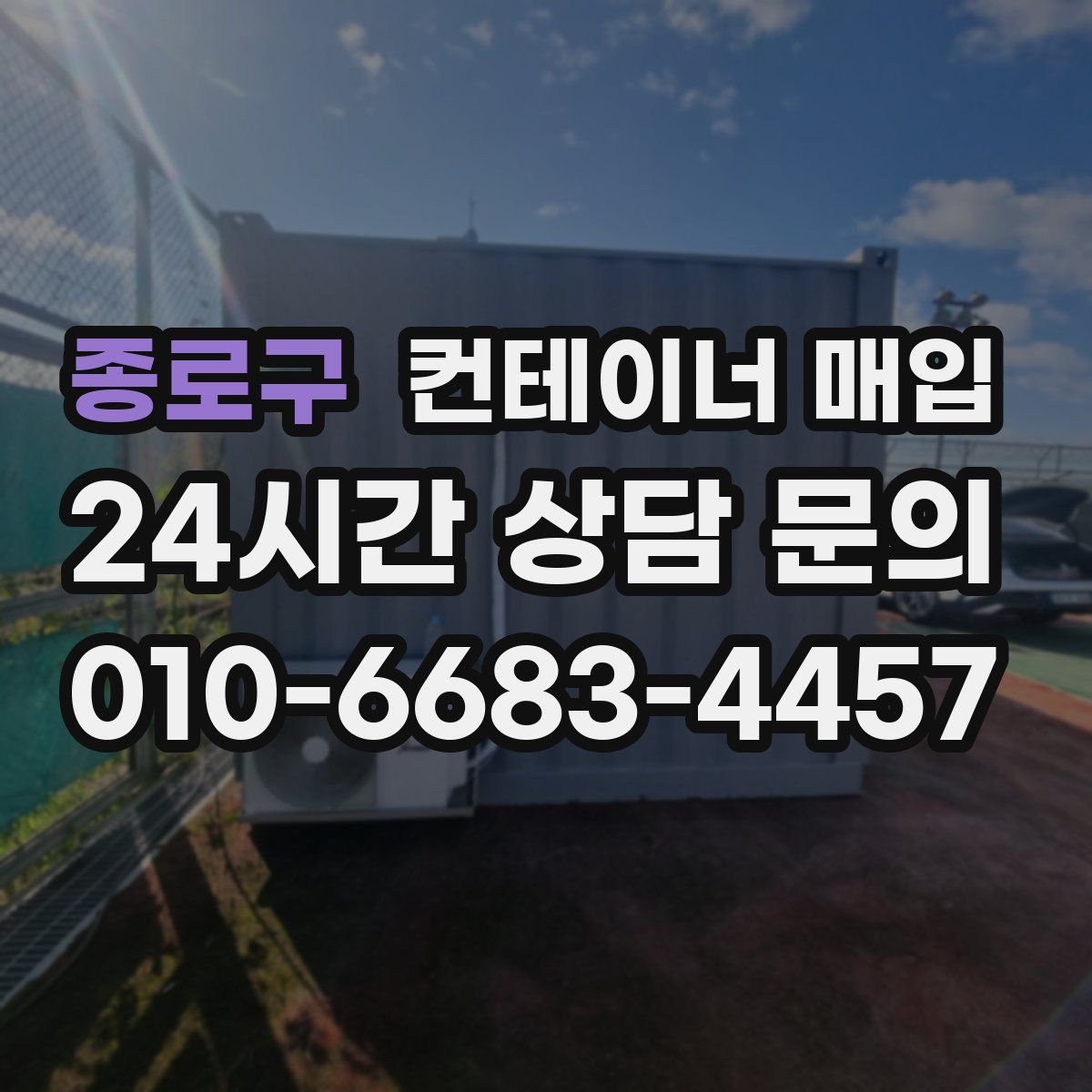 종로구 컨테이너 매입