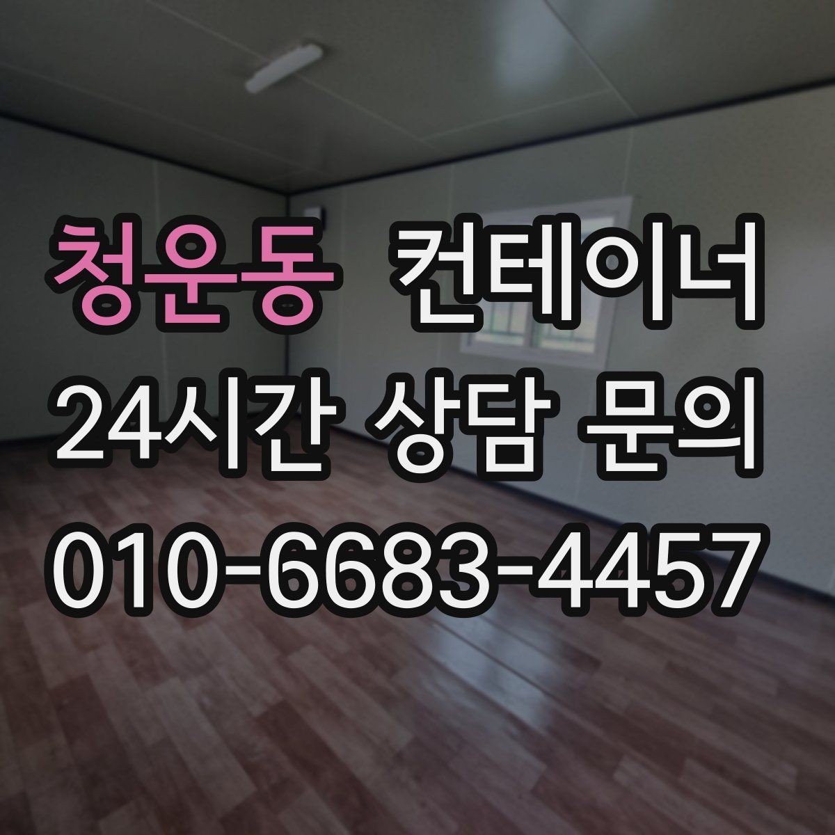청운동 컨테이너 매매 카센터 공업사 앞 임시 창고 정리 방법