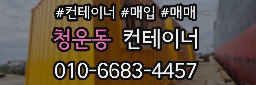 청운동 컨테이너