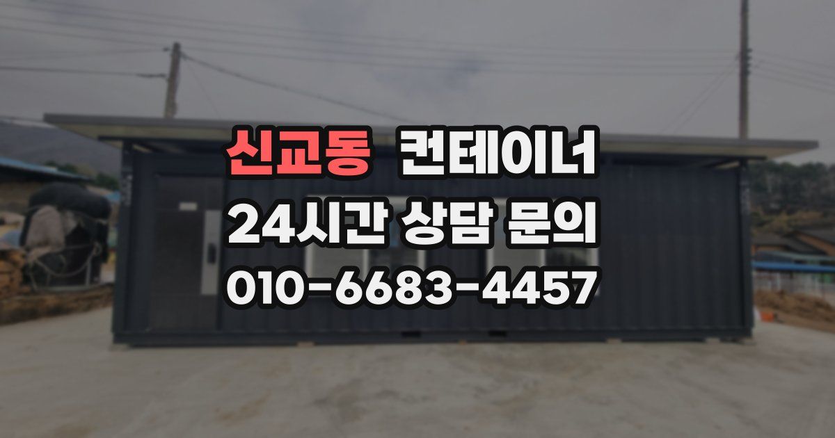 신교동 컨테이너 매매