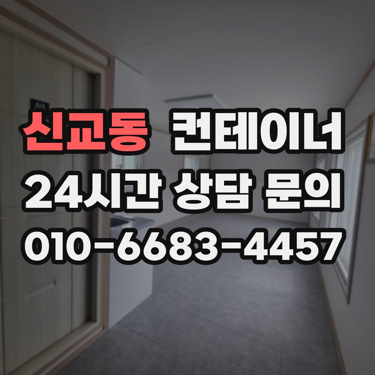 신교동 컨테이너 매매