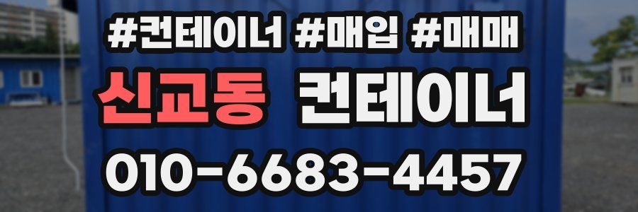 신교동 컨테이너