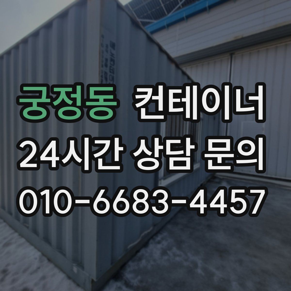 궁정동 컨테이너 매매 저온저장 시설 확장 전 기존 창고 정리 방법