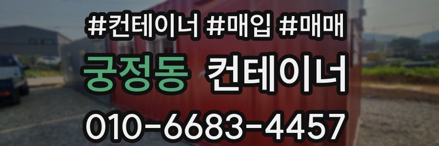 궁정동 컨테이너