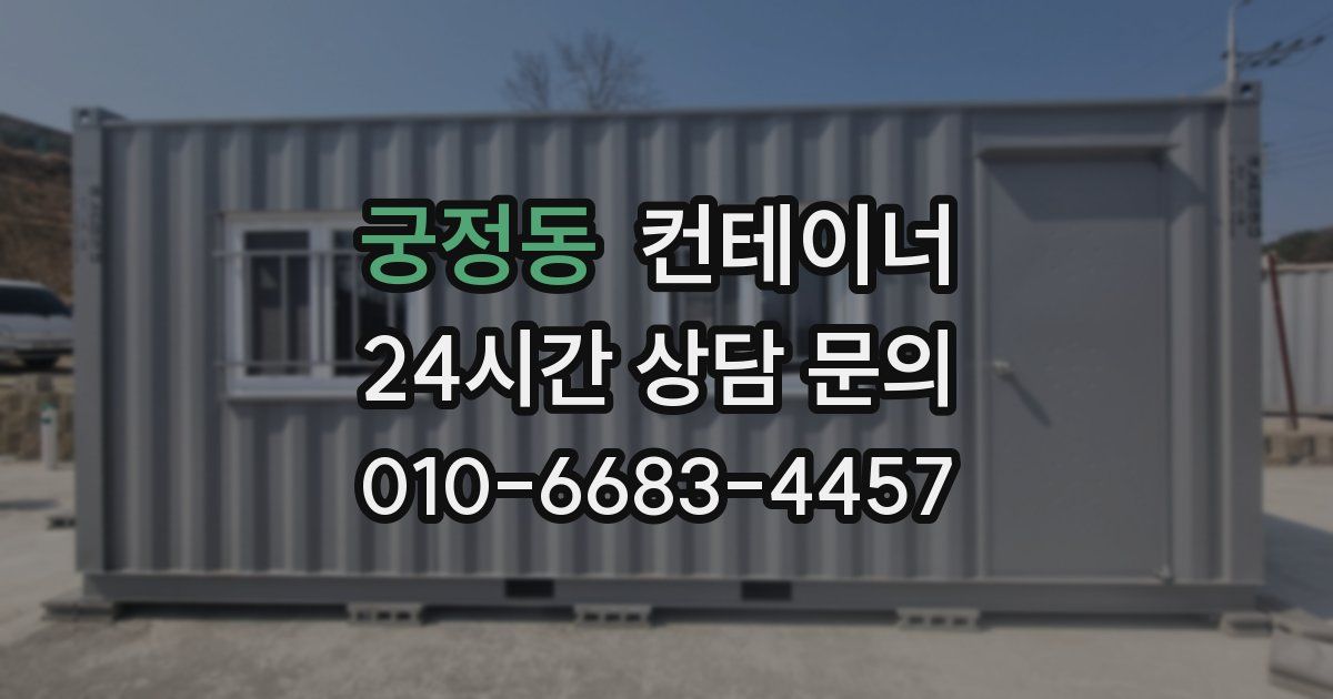 궁정동 컨테이너 매매