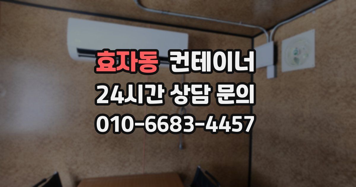 효자동 컨테이너 매매