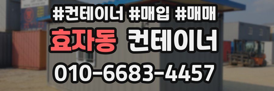 효자동 컨테이너