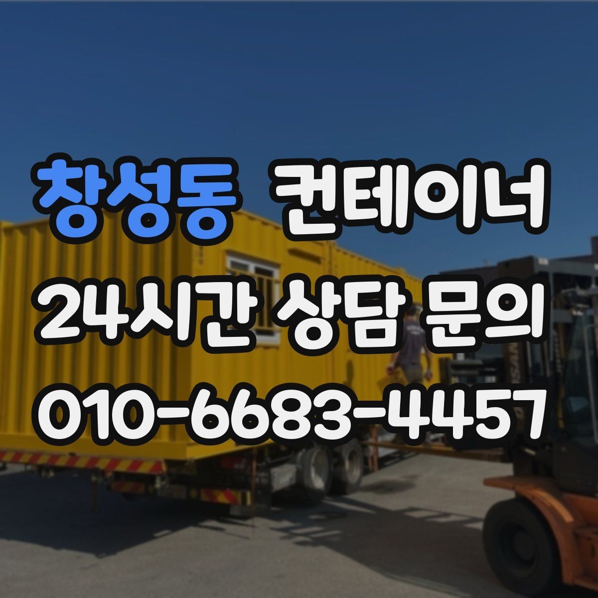 창성동 컨테이너 매매 현장 철거 전에 꼭 검토해야 할 체크리스트