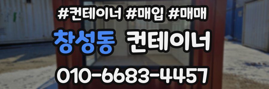 창성동 컨테이너