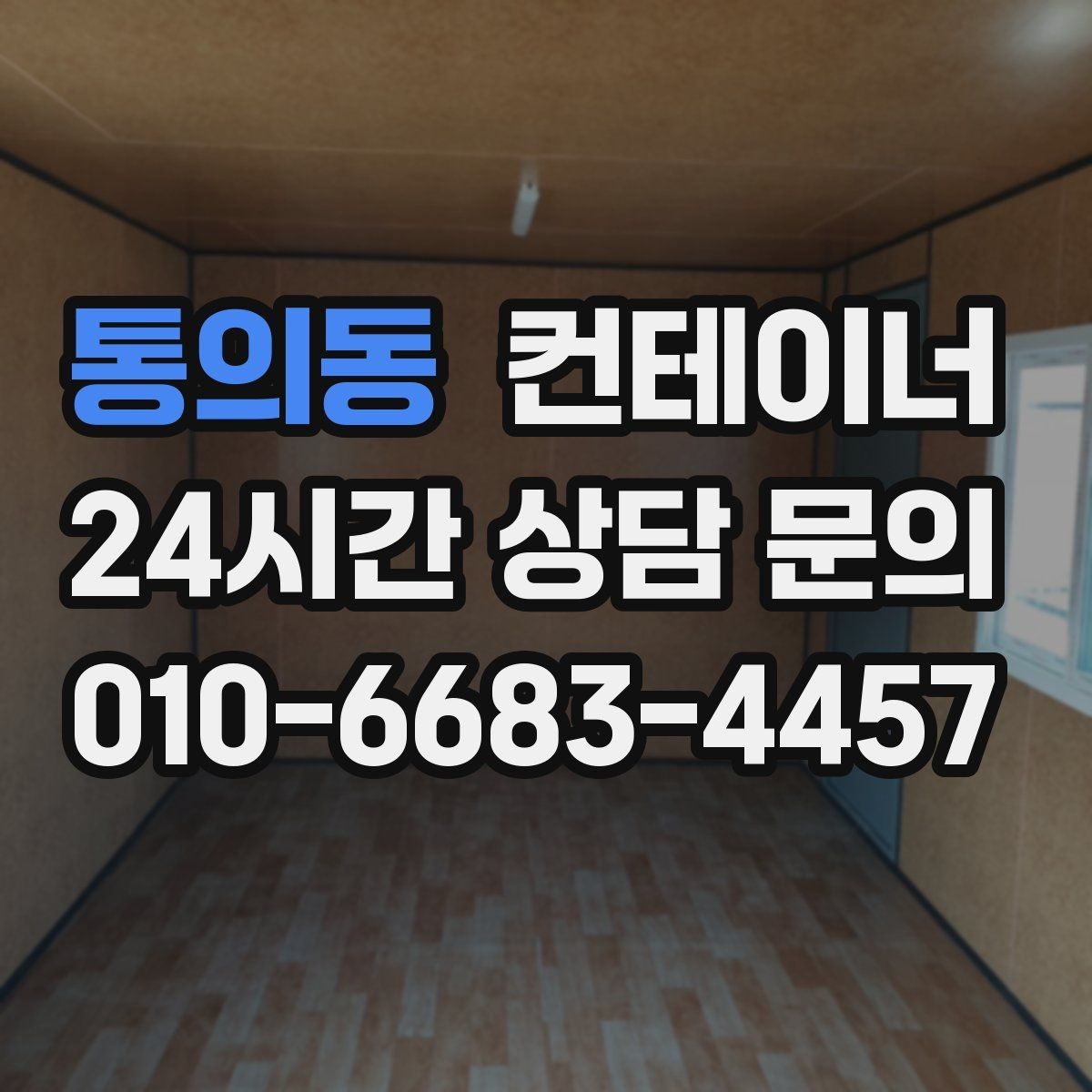 통의동 컨테이너 매매 구조 상태를 기준으로 가격을 판단하는 기준