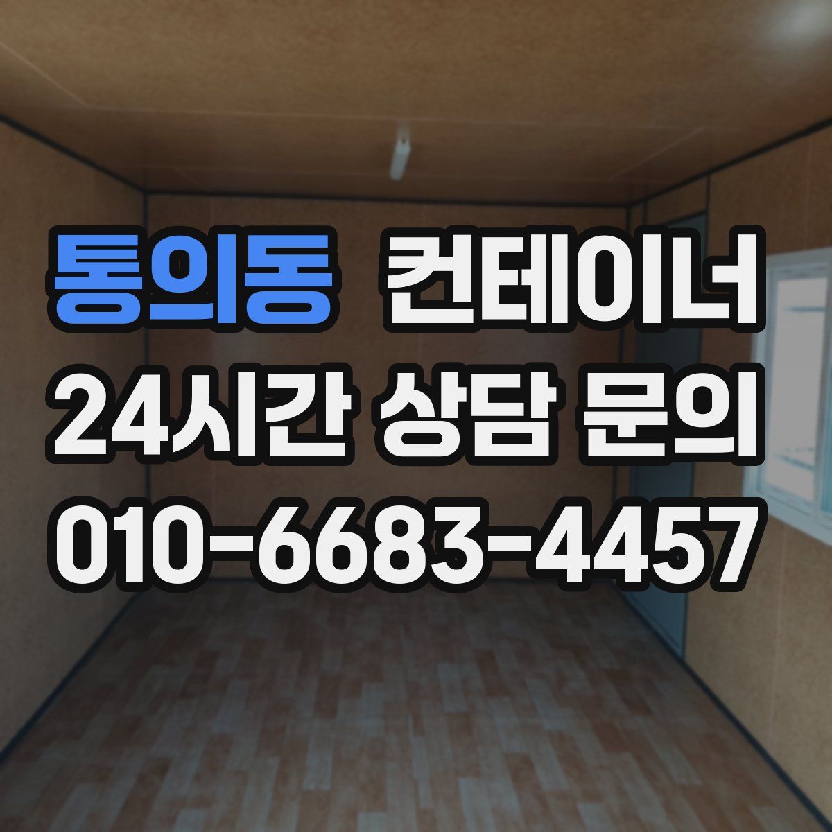 통의동 컨테이너 매매