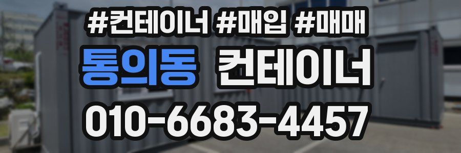 통의동 컨테이너