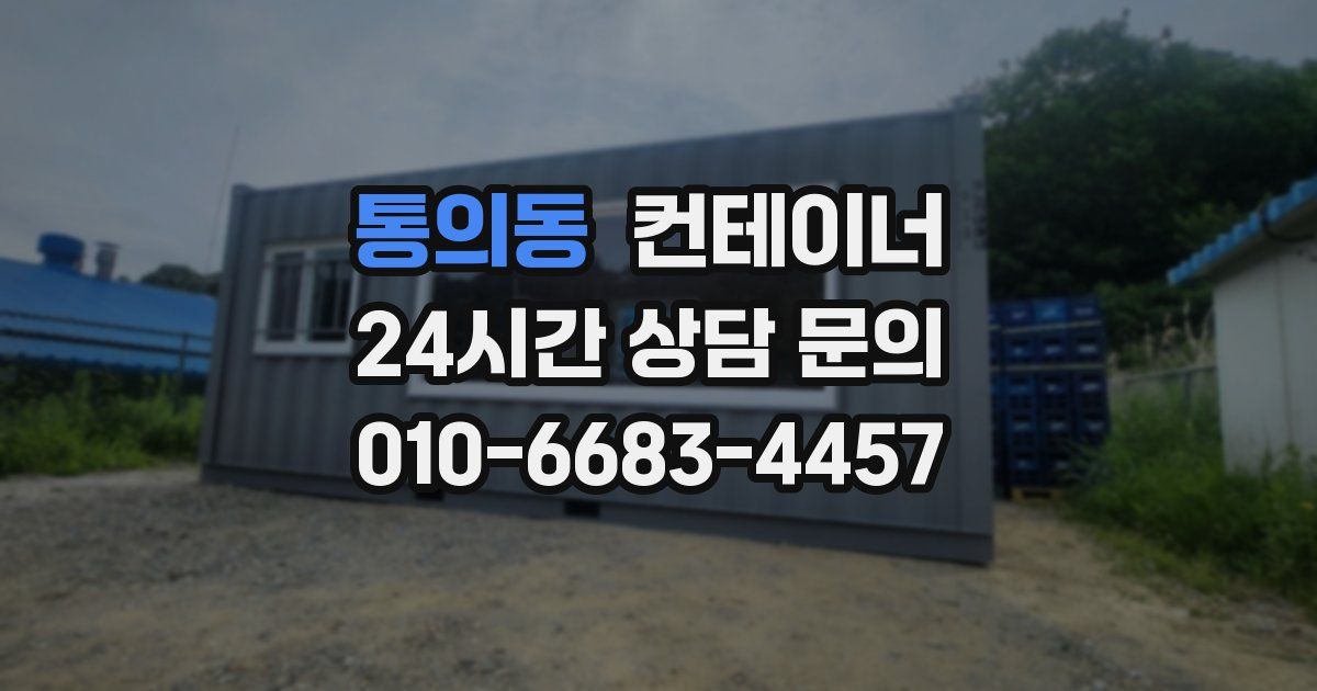 통의동 컨테이너 매매