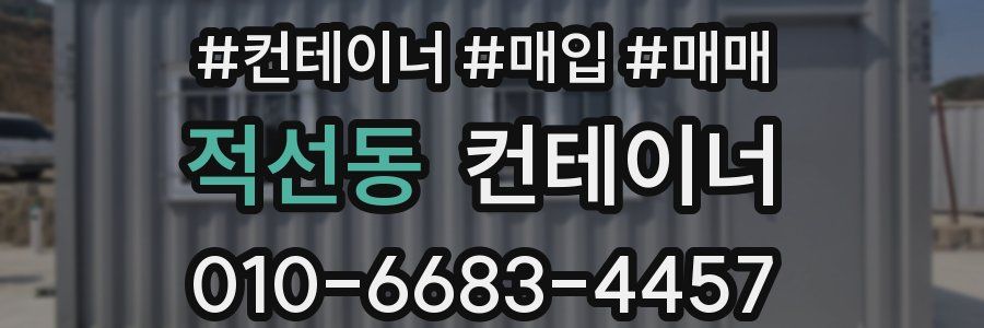 적선동 컨테이너