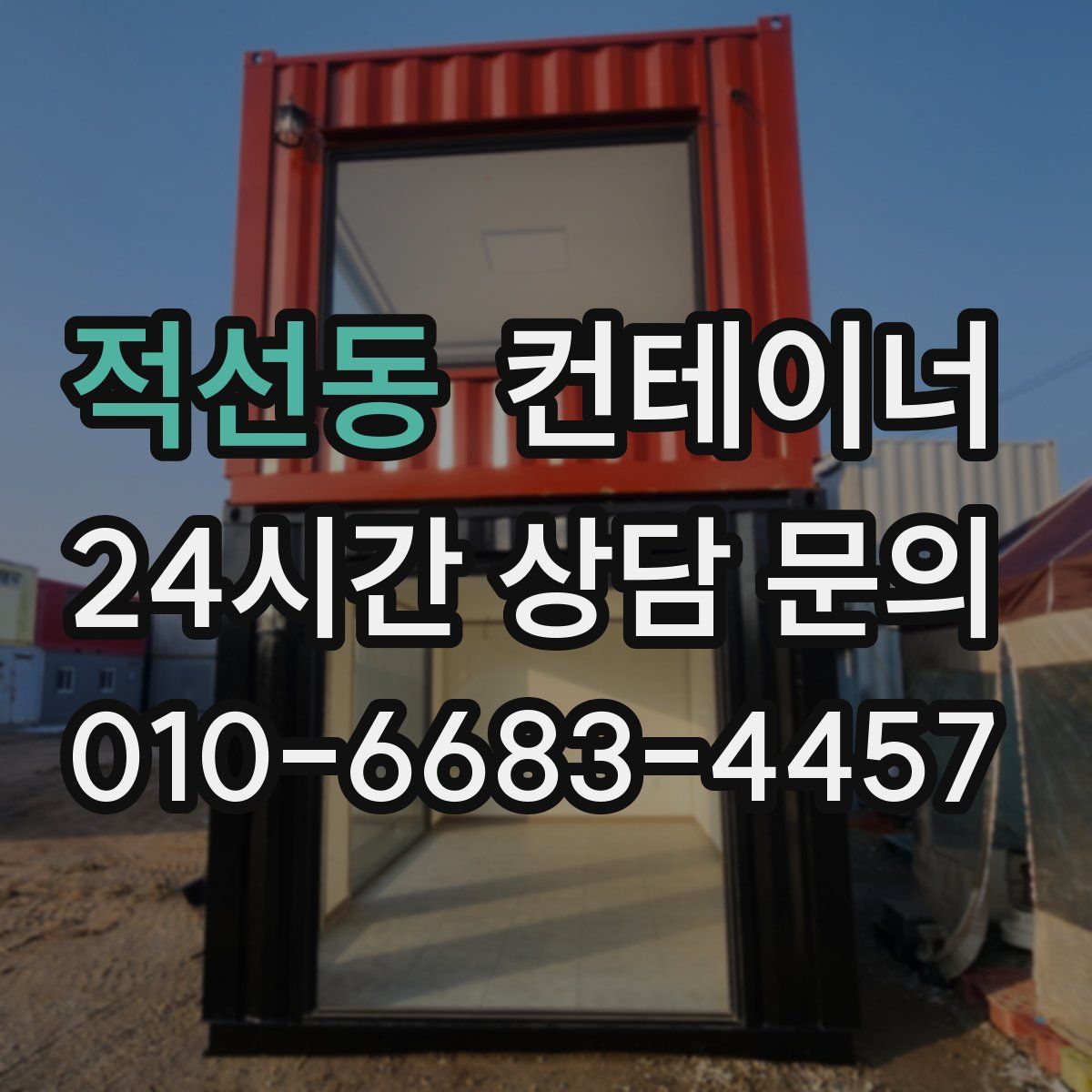 적선동 컨테이너 매매