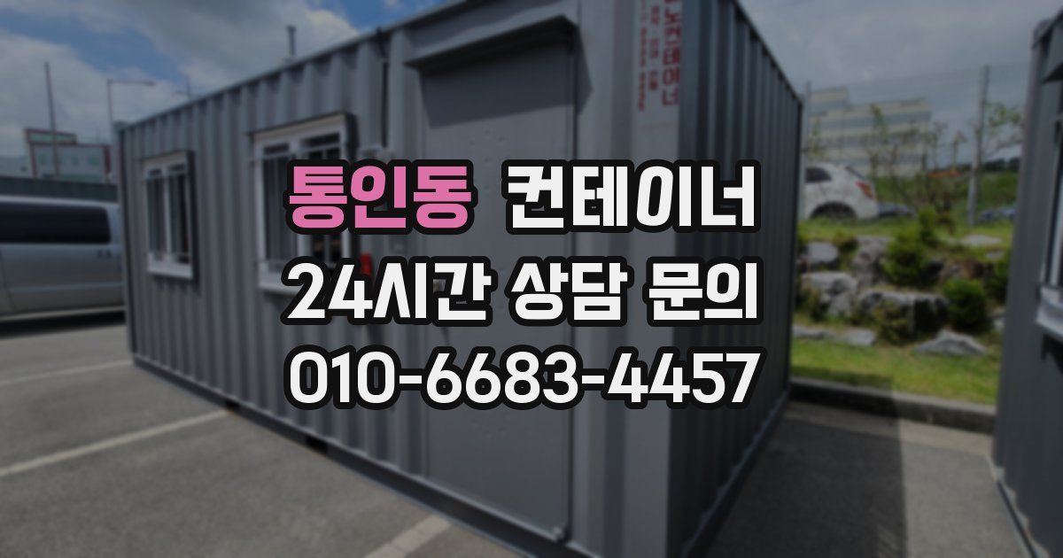 통인동 컨테이너 매매