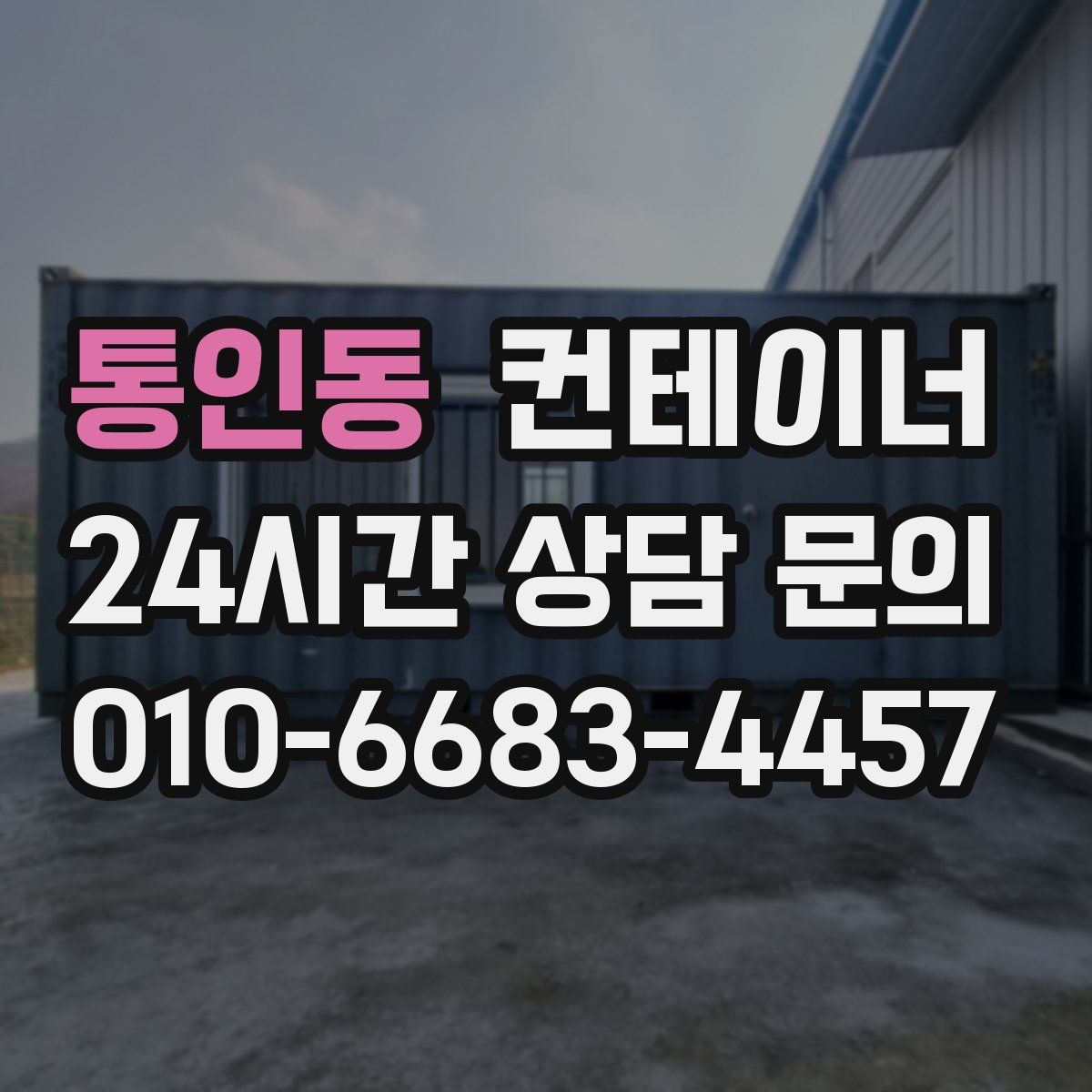 통인동 컨테이너 매매