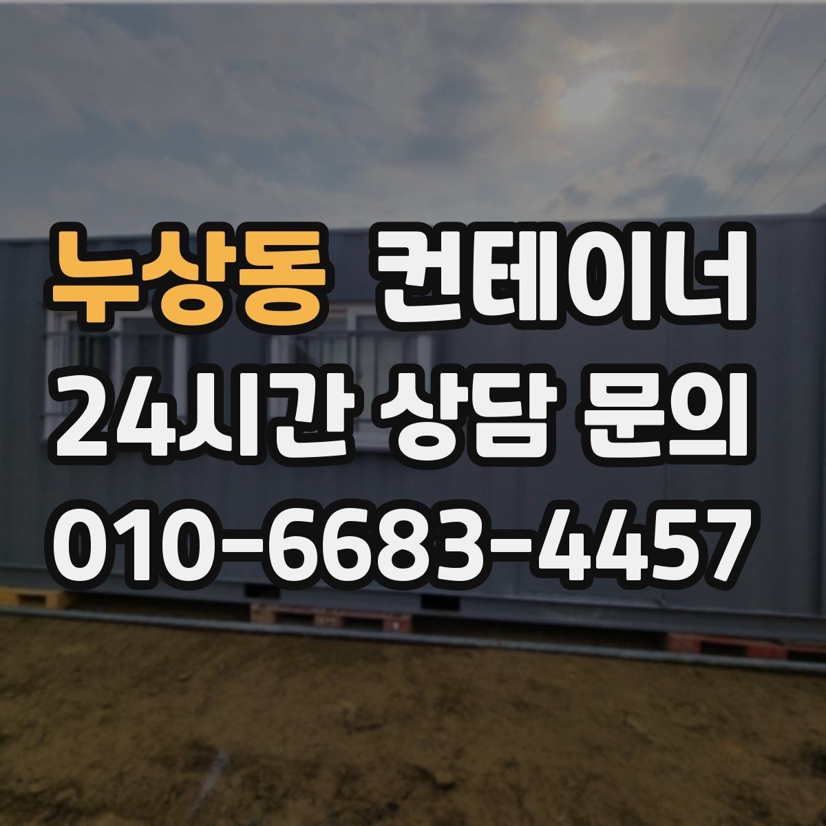 누상동 컨테이너 매매 현장 사무공간 재구성 전 기존 동 정리하기